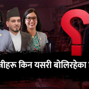 मन्त्रीका विवादास्पद बोली : जवाफदेहिताको अभाव कि असक्षमता ढाक्ने प्रयास ?