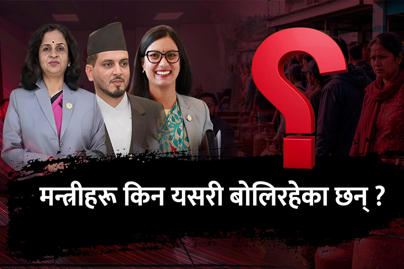 मन्त्रीका विवादास्पद बोली : जवाफदेहिताको अभाव कि असक्षमता ढाक्ने प्रयास ?